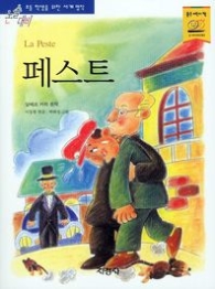 페스트(논술대비 세계명작)